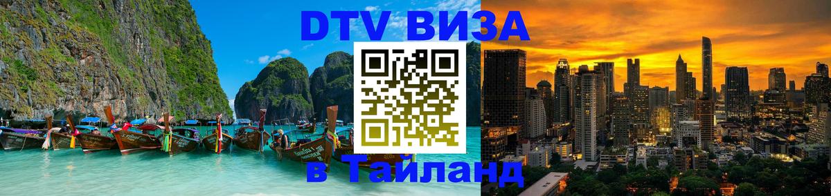 DTV Visa Тайланд купить Брюссель 