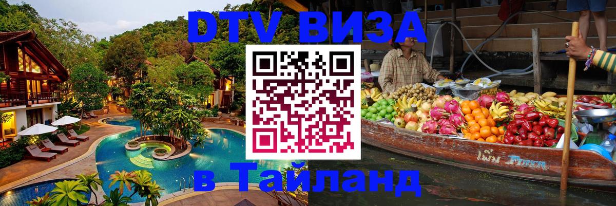 Destination Thailand Visa (DTV виза) Брюссель 